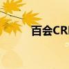 百会CRM（关于百会CRM介绍）