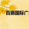 百丽国际广场（关于百丽国际广场介绍）