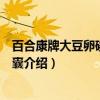 百合康牌大豆卵磷脂软胶囊（关于百合康牌大豆卵磷脂软胶囊介绍）