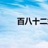 百八十二式（关于百八十二式介绍）