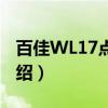 百佳WL17点钞机（关于百佳WL17点钞机介绍）