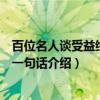 百位名人谈受益终生的一句话（关于百位名人谈受益终生的一句话介绍）