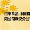 百事食品 中国有限公司武汉分公司（关于百事食品 中国有限公司武汉分公司介绍）