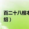 百二十八根本烦恼（关于百二十八根本烦恼介绍）