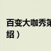 百变大咖秀第四季（关于百变大咖秀第四季介绍）