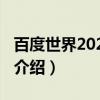 百度世界2021大会（关于百度世界2021大会介绍）