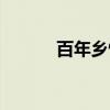 百年乡情（关于百年乡情介绍）