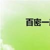 百密一疏（关于百密一疏介绍）