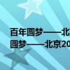 百年圆梦——北京2022年冬奥会主题文化集藏（关于百年圆梦——北京2022年冬奥会主题文化集藏介绍）