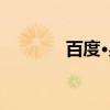 百度·易（关于百度·易介绍）