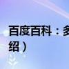 百度百科：多义词（关于百度百科：多义词介绍）