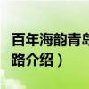 百年海韵青岛中山路（关于百年海韵青岛中山路介绍）