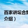 百家讲坛合集2005（关于百家讲坛合集2005介绍）