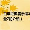 百年经典音乐绘本 套装全7册（关于百年经典音乐绘本 套装全7册介绍）