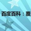 百度百科：覆盖（关于百度百科：覆盖介绍）