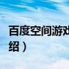 百度空间游戏中心（关于百度空间游戏中心介绍）