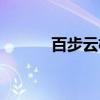 百步云梯（关于百步云梯介绍）