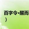 百字令·醒而狂者（关于百字令·醒而狂者介绍）