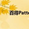 百得Pattex（关于百得Pattex介绍）