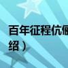 百年征程伉俪情深（关于百年征程伉俪情深介绍）