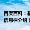 百度百科：基本信息栏（关于百度百科：基本信息栏介绍）