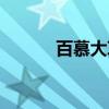 百慕大草（关于百慕大草介绍）
