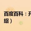 百度百科：开讲了（关于百度百科：开讲了介绍）
