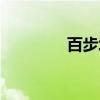 百步坡（关于百步坡介绍）