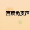 百度免责声明（关于百度免责声明介绍）