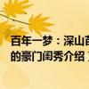 百年一梦：深山苗寨的豪门闺秀（关于百年一梦：深山苗寨的豪门闺秀介绍）