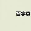 百字真言(关于百字真言介绍) 百字真言(关于百字真言介绍)
