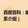 百度百科：跳转关系（关于百度百科：跳转关系介绍）