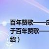 百年赞歌——庆祝中国共产党成立100周年优秀歌曲集（关于百年赞歌——庆祝中国共产党成立100周年优秀歌曲集介绍）