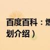 百度百科：燃梦计划（关于百度百科：燃梦计划介绍）
