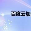 百度云加速（关于百度云加速介绍）