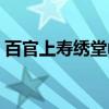 百官上寿绣堂幅(关于百官上寿绣堂幅介绍) 百官上寿绣堂幅(关于百官上寿绣堂幅介绍)