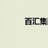 百汇集团（关于百汇集团介绍）