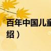 百年中国儿童诗选（关于百年中国儿童诗选介绍）