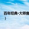 百年经典·大师音乐绘本（关于百年经典·大师音乐绘本介绍）