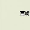 百崎湖(关于百崎湖介绍) 百崎湖(关于百崎湖介绍)