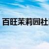 百旺茉莉园社区（关于百旺茉莉园社区介绍）