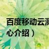 百度移动云测试中心（关于百度移动云测试中心介绍）
