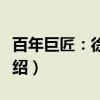 百年巨匠：徐悲鸿（关于百年巨匠：徐悲鸿介绍）
