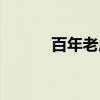 百年老店（关于百年老店介绍）