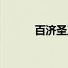百济圣王（关于百济圣王介绍）