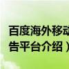 百度海外移动广告平台（关于百度海外移动广告平台介绍）