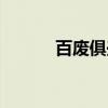 百废俱兴（关于百废俱兴介绍）