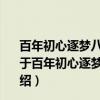 百年初心逐梦八桂——中国共产党在广西百年历程展览（关于百年初心逐梦八桂——中国共产党在广西百年历程展览介绍）