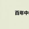百年中华（关于百年中华介绍）