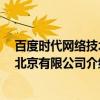 百度时代网络技术 北京有限公司（关于百度时代网络技术 北京有限公司介绍）